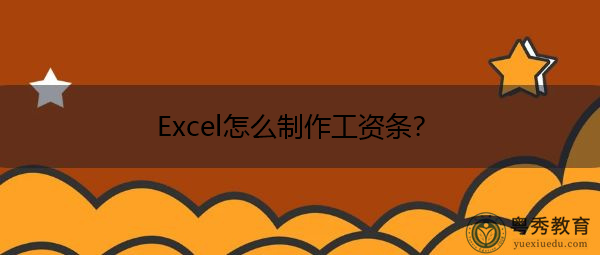 Excel怎么制作工资条? Excel怎么制作工资条?