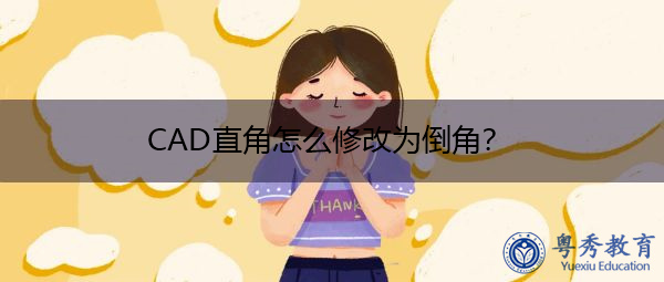 CAD直角怎么修改为倒角? CAD直角怎么修改为倒角?