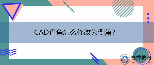 CAD直角怎么修改为倒角? CAD直角怎么修改为倒角?