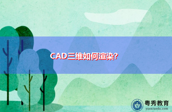 CAD三维如何渲染？