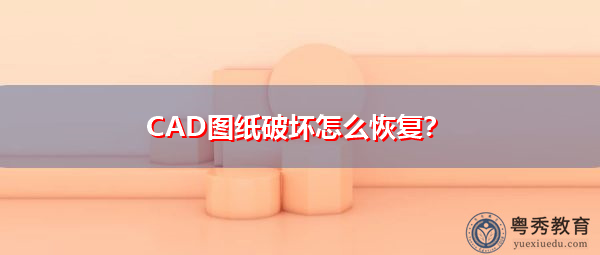 CAD图纸破坏怎么恢复? CAD图纸破坏怎么恢复?