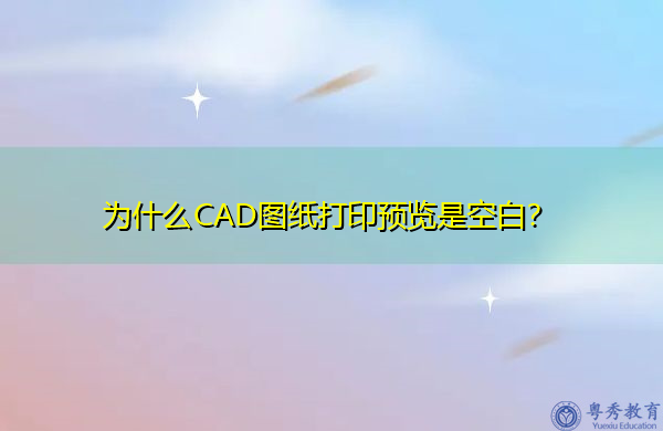 为什么CAD图纸打印预览是空白？
