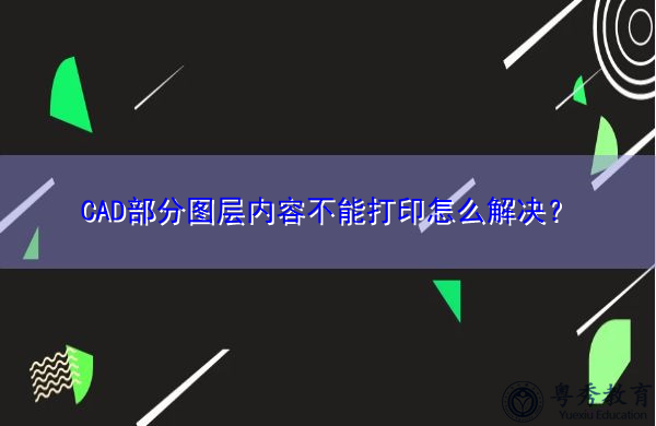 CAD部分图层内容不能打印怎么解决? CAD部分图层内容不能打印怎么解决?