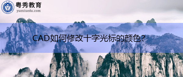 CAD如何修改十字光标的颜色? CAD如何修改十字光标的颜色?