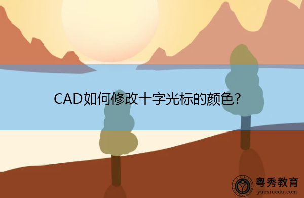 CAD如何修改十字光标的颜色? CAD如何修改十字光标的颜色?