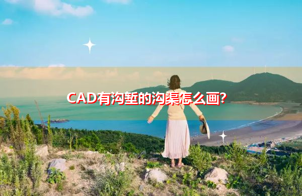 CAD有沟堑的沟渠怎么画？