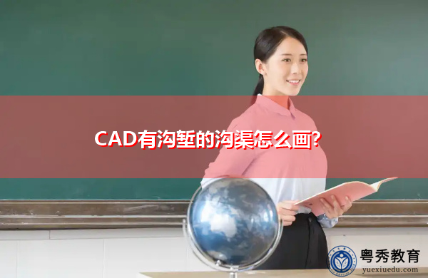 CAD有沟堑的沟渠怎么画？