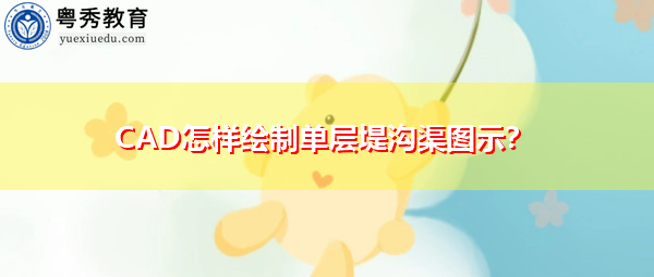 CAD怎样绘制单层堤沟渠图示? CAD怎样绘制单层堤沟渠图示?
