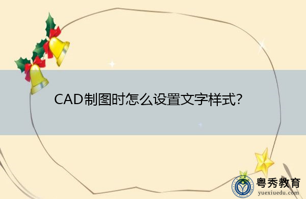 CAD制图时怎么设置文字样式？