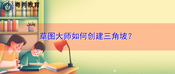 草图大师如何创建三角坡? 草图大师如何创建三角坡?