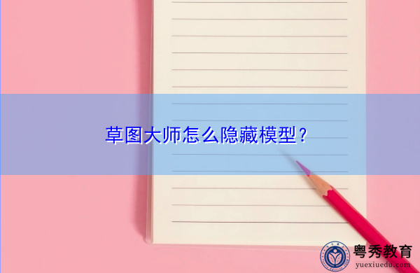 草图大师怎么隐藏模型? 草图大师怎么隐藏模型?