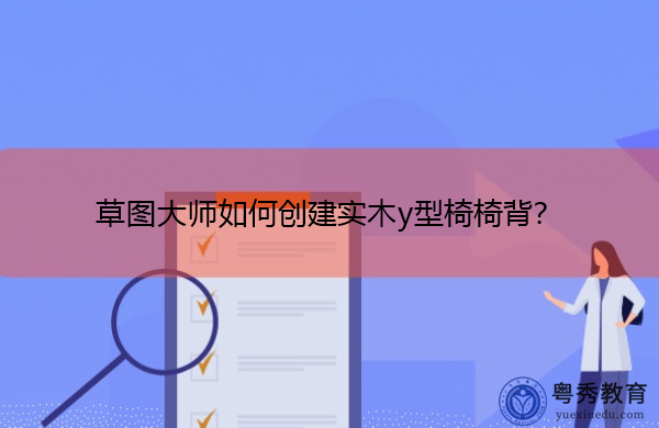 草图大师如何创建实木y型椅椅背？