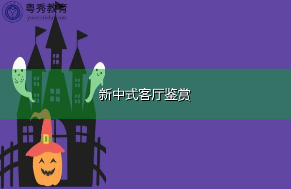 新中式客厅鉴赏