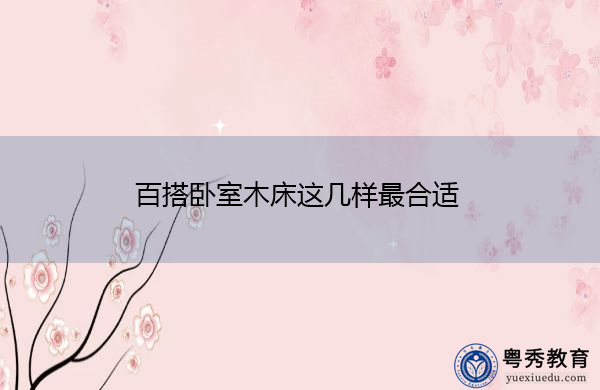 百搭卧室木床这几样最合适