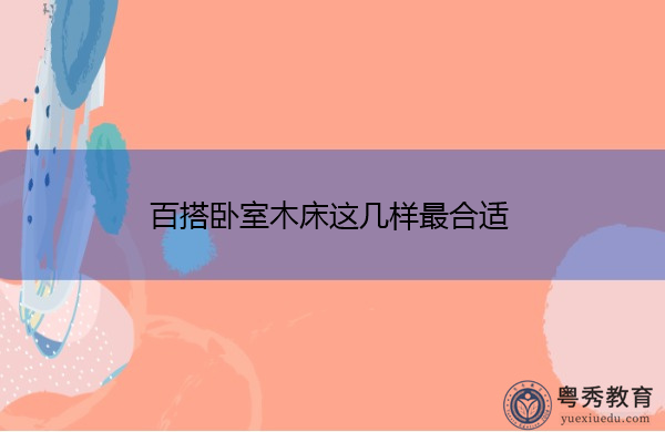 百搭卧室木床这几样最合适