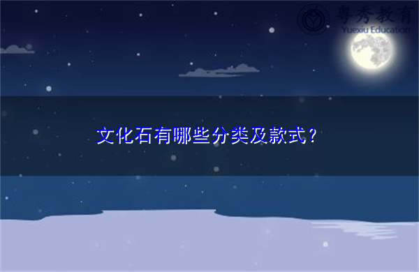 文化石有哪些分类及款式？