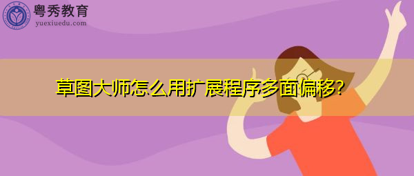 草图大师怎么用扩展程序多面偏移？