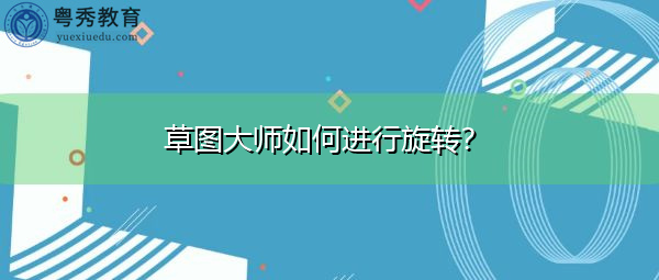 草图大师如何进行旋转? 草图大师如何进行旋转?