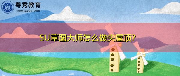 SU草图大师怎么做尖屋顶? SU草图大师怎么做尖屋顶?