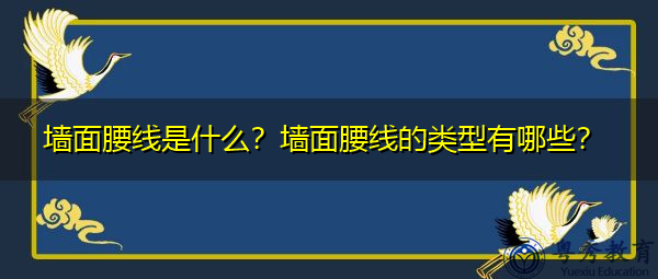 墙面腰线是什么？墙面腰线的类型有哪些？
