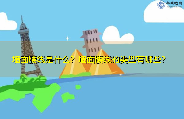 墙面腰线是什么？墙面腰线的类型有哪些？