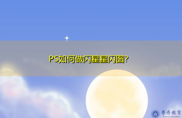 PS如何做闪星星闪图? PS如何做闪星星闪图?