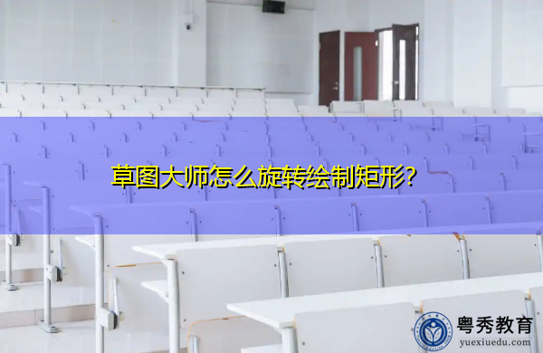 草图大师怎么旋转绘制矩形? 草图大师怎么旋转绘制矩形?
