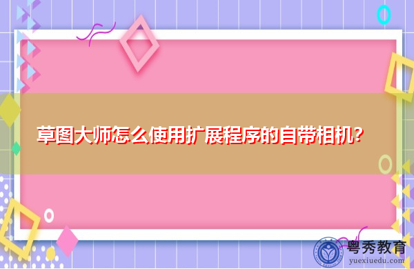 草图大师怎么使用扩展程序的自带相机? 草图大师怎么使用扩展程序的自带相机?