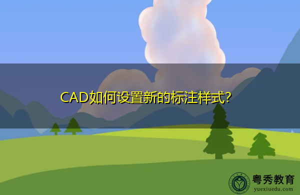 CAD如何设置新的标注样式？