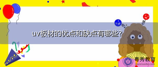 uv板材的优点和缺点有哪些？