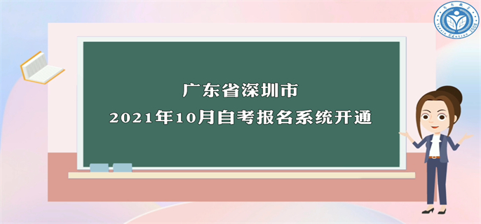 广东省深圳市2021年10月自考报名系统开通