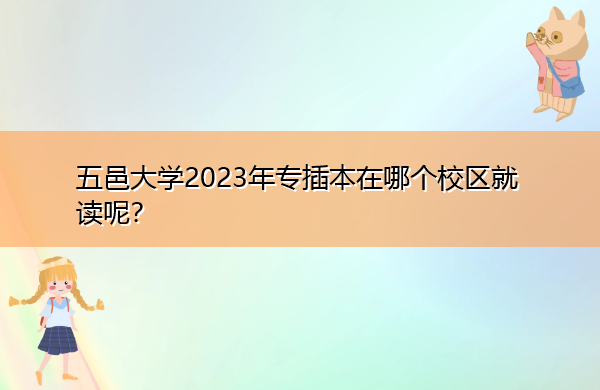 五邑大学2023年专插本在哪个校区就读呢? 五邑大学2023年专插本在哪个校区就读呢?