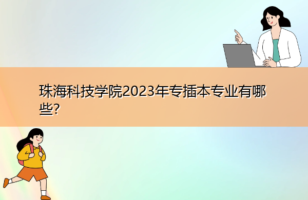 珠海科技学院2023年专插本专业有哪些？