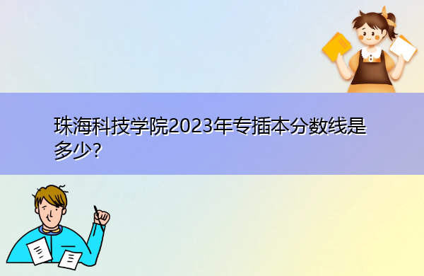 珠海科技学院2023年专插本分数线是多少？