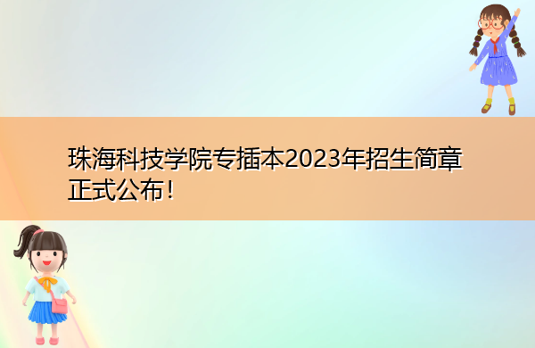 珠海科技学院专插本2023年招生简章正式公布！