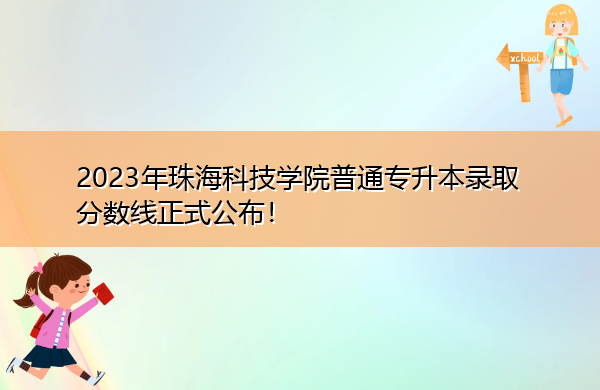 2023年珠海科技学院普通专升本录取分数线正式公布! 2023年珠海科技学院普通专升本录取分数线正式公布!