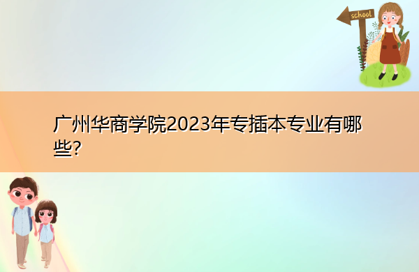 广州华商学院2023年专插本专业有哪些？