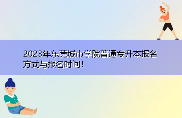 2023年东莞城市学院普通专升本报名方式与报名时间！