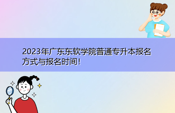 2023年广东东软学院普通专升本报名方式与报名时间！
