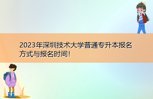 2023年深圳技术大学普通专升本报名方式与报名时间！