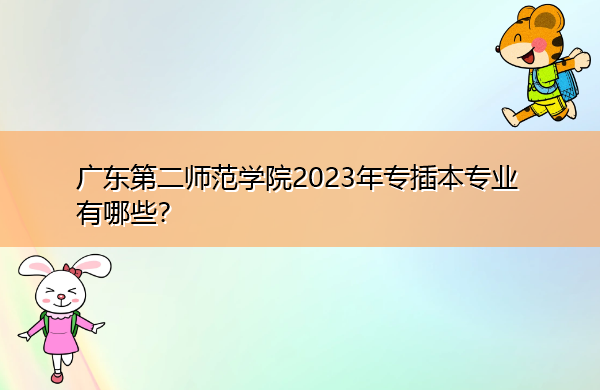 广东第二师范学院2023年专插本专业有哪些? 广东第二师范学院2023年专插本专业有哪些?