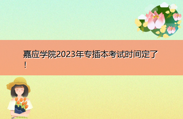 嘉应学院2023年专插本考试时间定了! 嘉应学院2023年专插本考试时间定了!