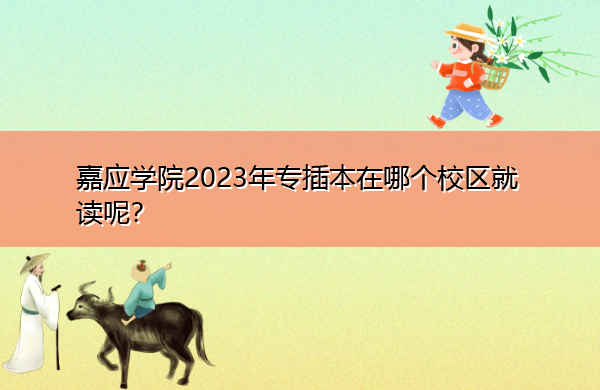 嘉应学院2023年专插本在哪个校区就读呢? 嘉应学院2023年专插本在哪个校区就读呢?