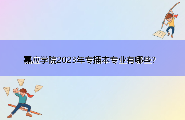 嘉应学院2023年专插本专业有哪些? 嘉应学院2023年专插本专业有哪些?