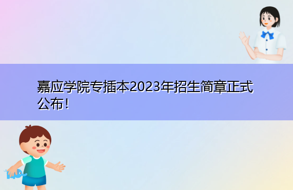 嘉应学院专插本2023年招生简章正式公布! 嘉应学院专插本2023年招生简章正式公布!