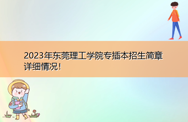 2023年东莞理工学院专插本招生简章详细情况！