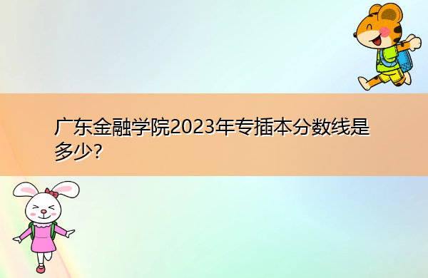 广东金融学院2023年专插本分数线是多少？