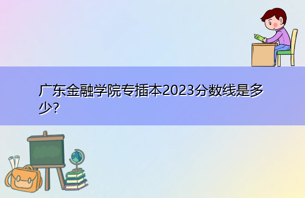 广东金融学院专插本2023分数线是多少？