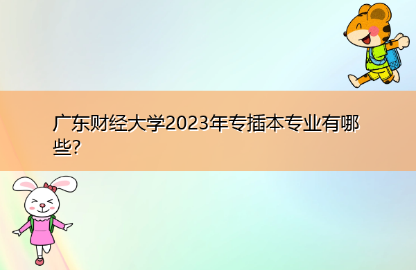 广东财经大学2023年专插本专业有哪些? 广东财经大学2023年专插本专业有哪些?