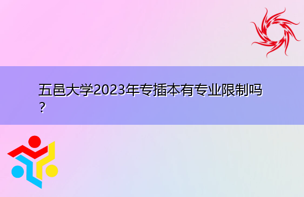 五邑大学2023年专插本有专业限制吗？